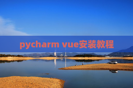 pycharm vue安装教程