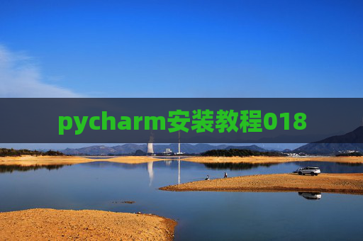 pycharm安装教程018
