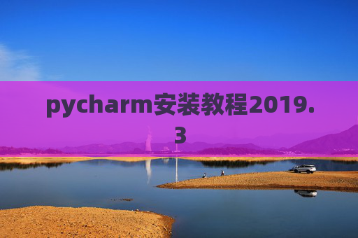 pycharm安装教程2019.3