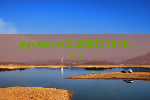pycharm安装教程2019.2.1